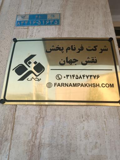 عکس شرکت فرنام پخش نقش جهان شعبه اصفهان