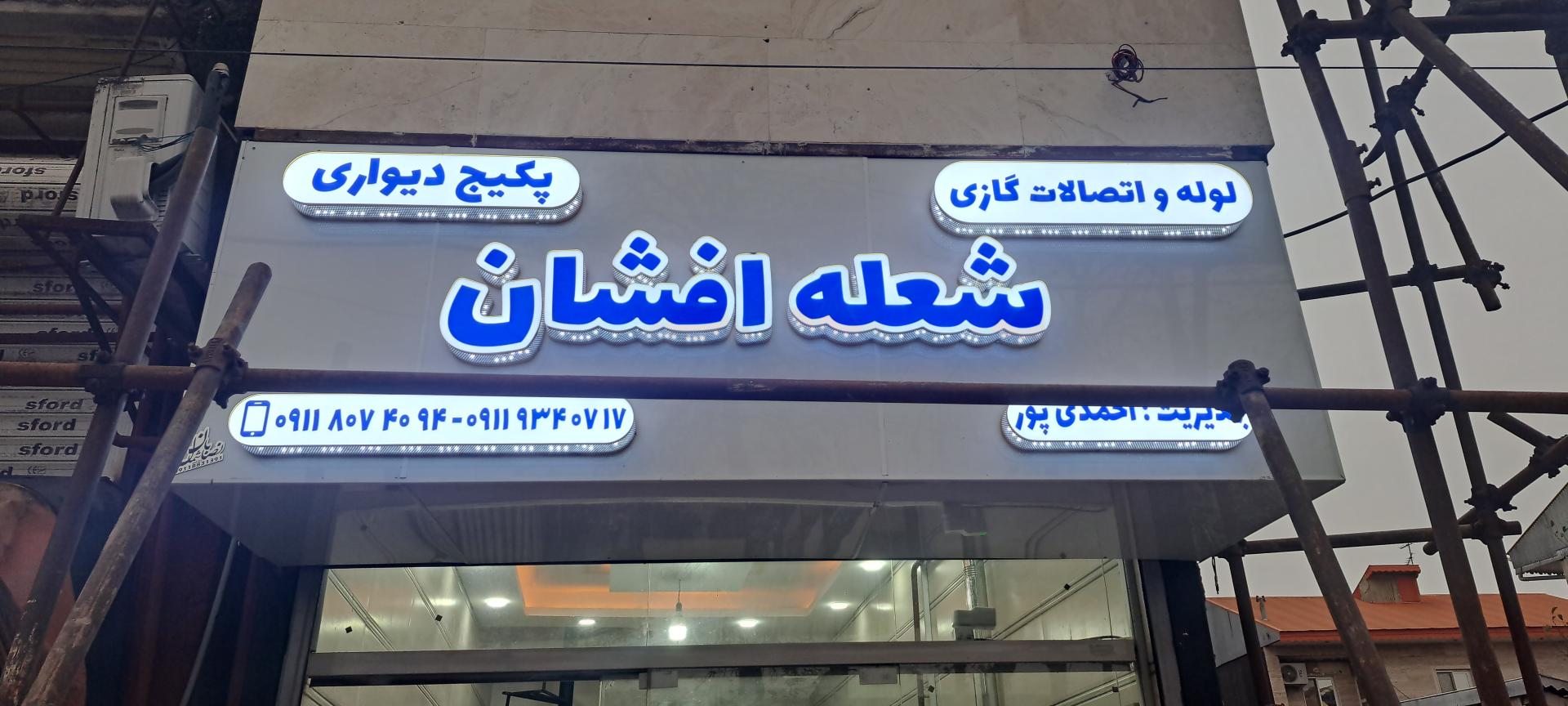 عکس تابلوسازی نصابان شمال