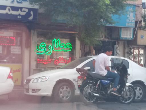 عکس عطاری ارمغان طبیعت 