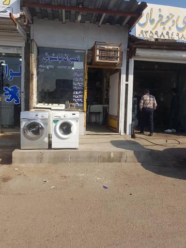 عکس تعمیرات لباسشویی برزگر
