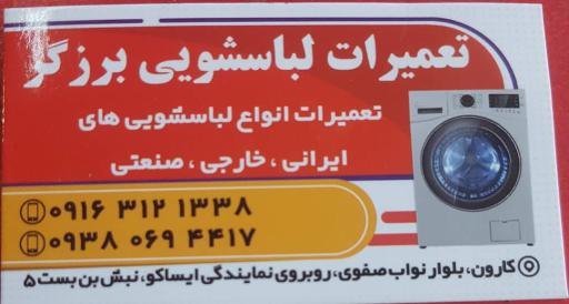 عکس تعمیرات لباسشویی برزگر