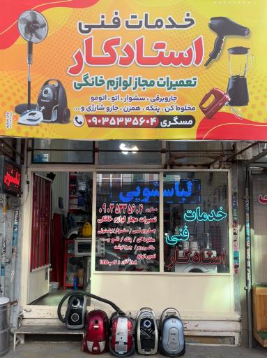 عکس خدمات فنی استادکار