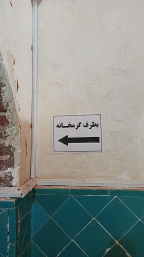 عکس موزه مهاباد (حمام میرزا رسول)