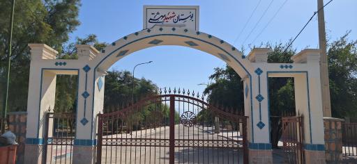 عکس پارک بوستان شهید بهشتی