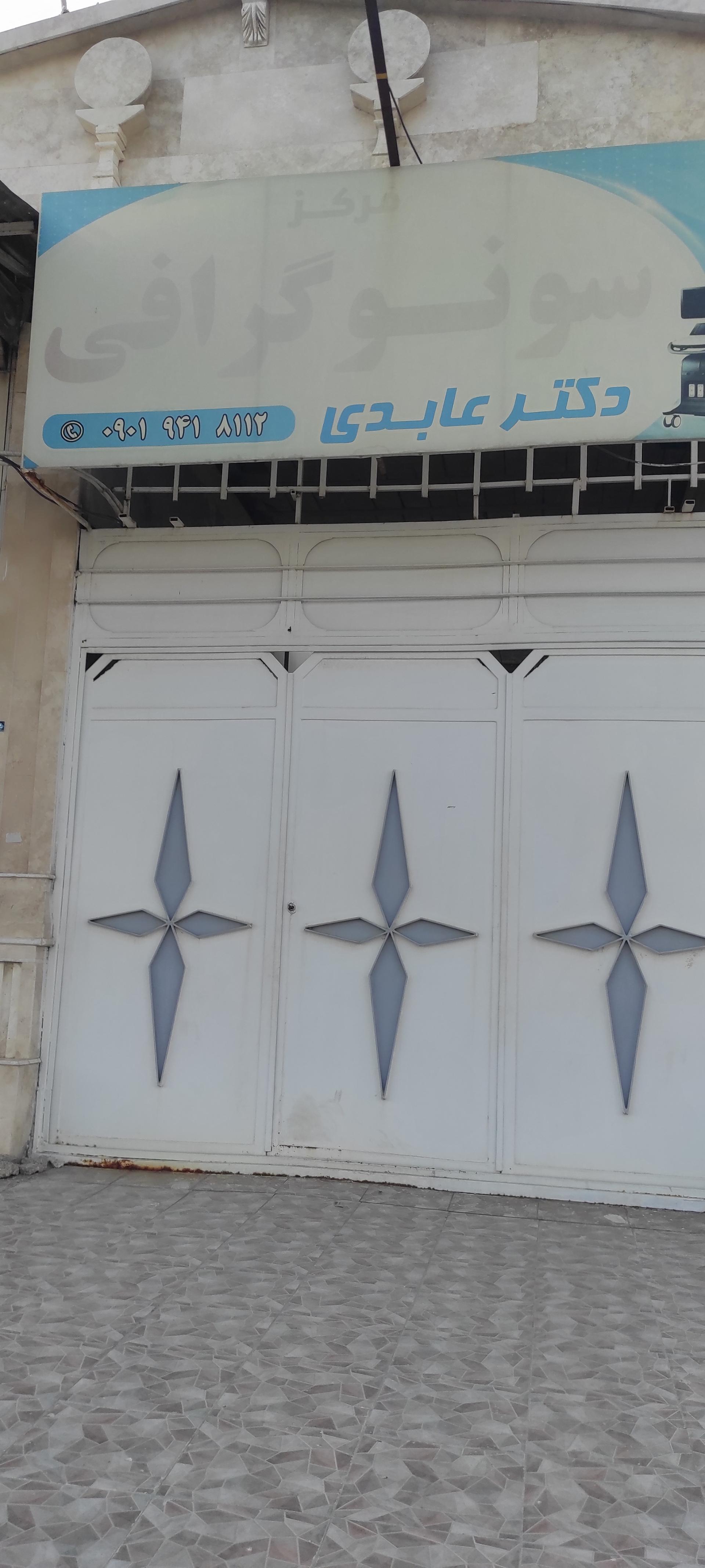 عکس مرکز سونوگرافی دکتر عابدی