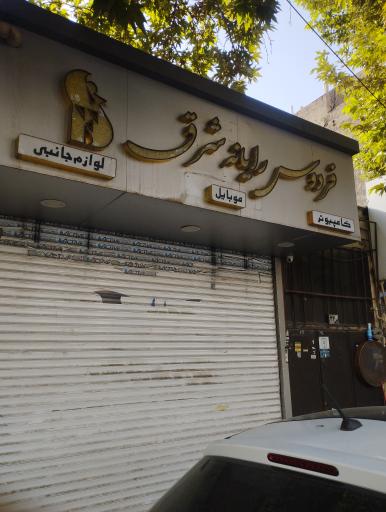 فردوس رایانه شرق