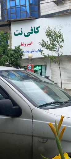 فتوکپی و کافی نت امیررضا