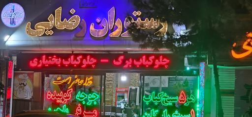 عکس رستوران برادران رضایی