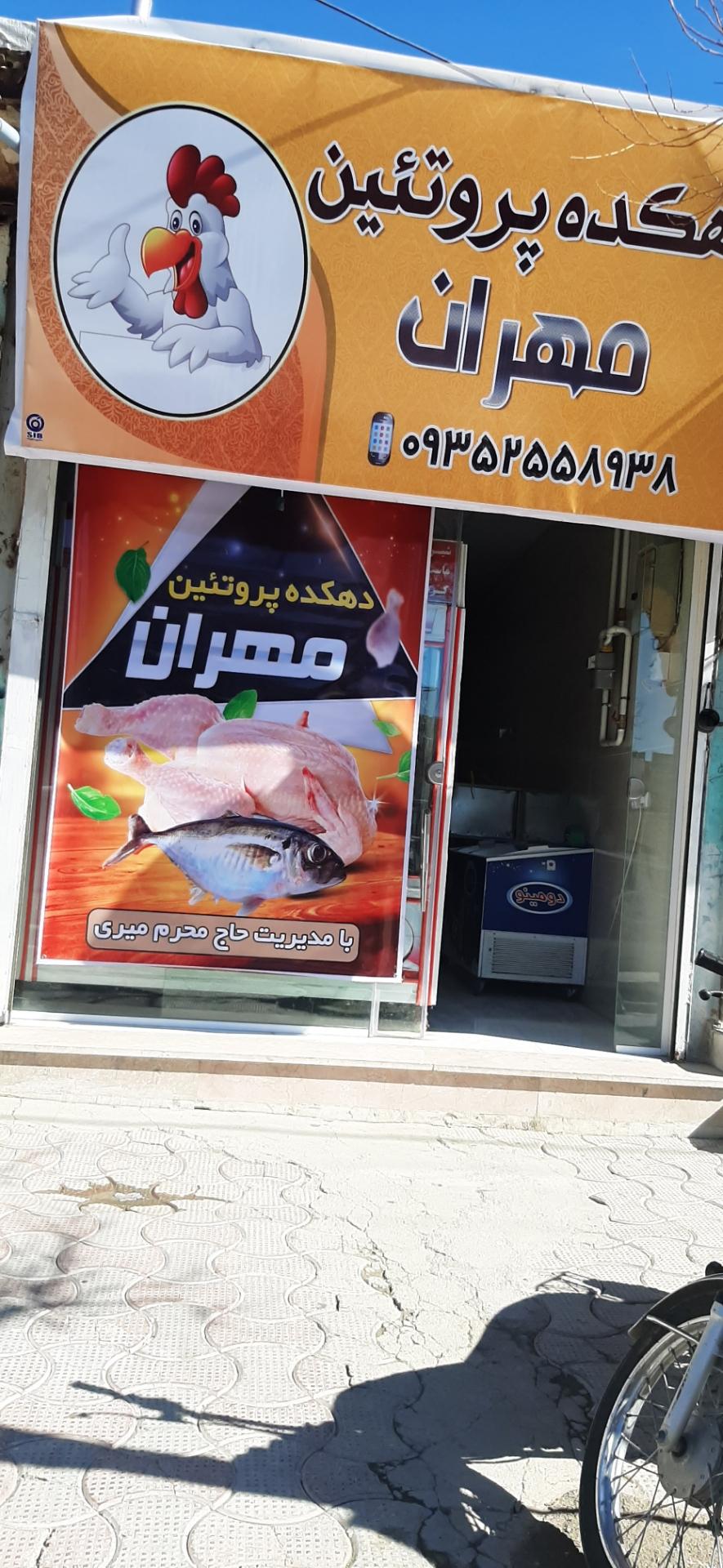 عکس دهکده پروتئین مهران