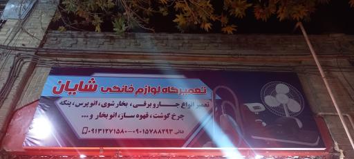 عکس تعمیرگاه لوازم خانگی شایان