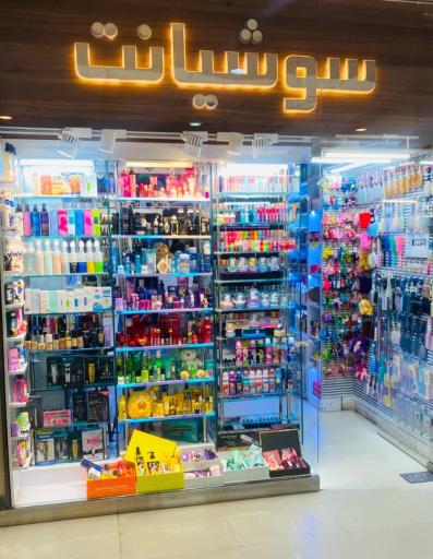 عکس آرایشی و بهداشتی سوشیانت