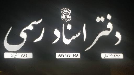 دفتر اسناد رسمی ۷۸۹ شیراز