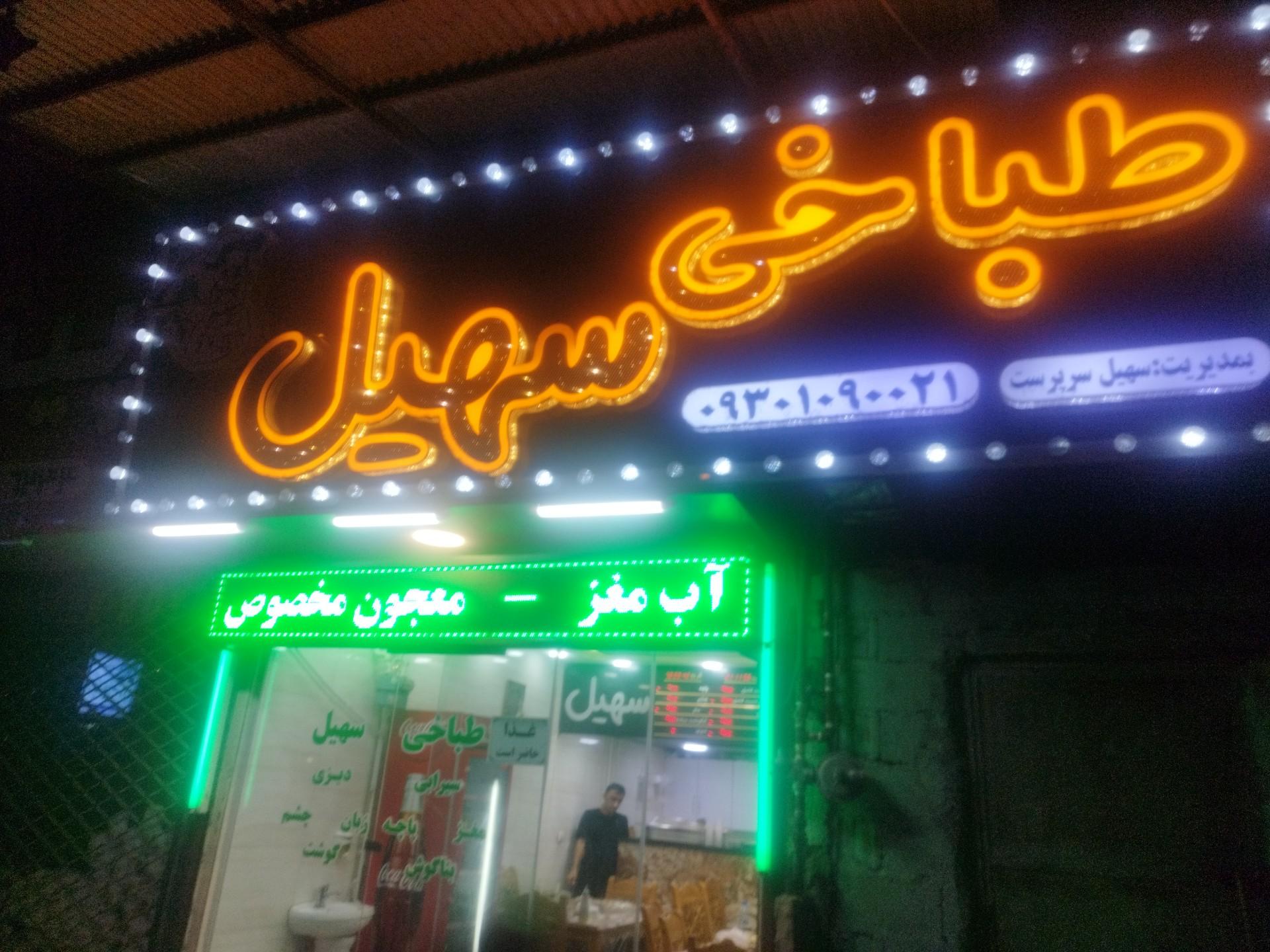 عکس طباخی سهیل