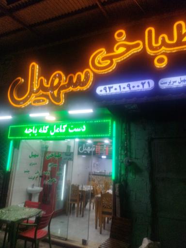 طباخی سهیل