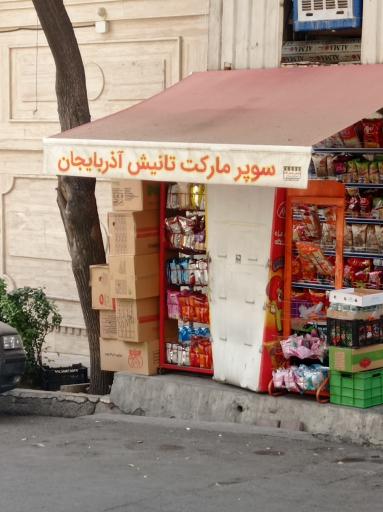 سوپرمارکت  تانیش