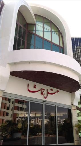 هتل تماشا کیش