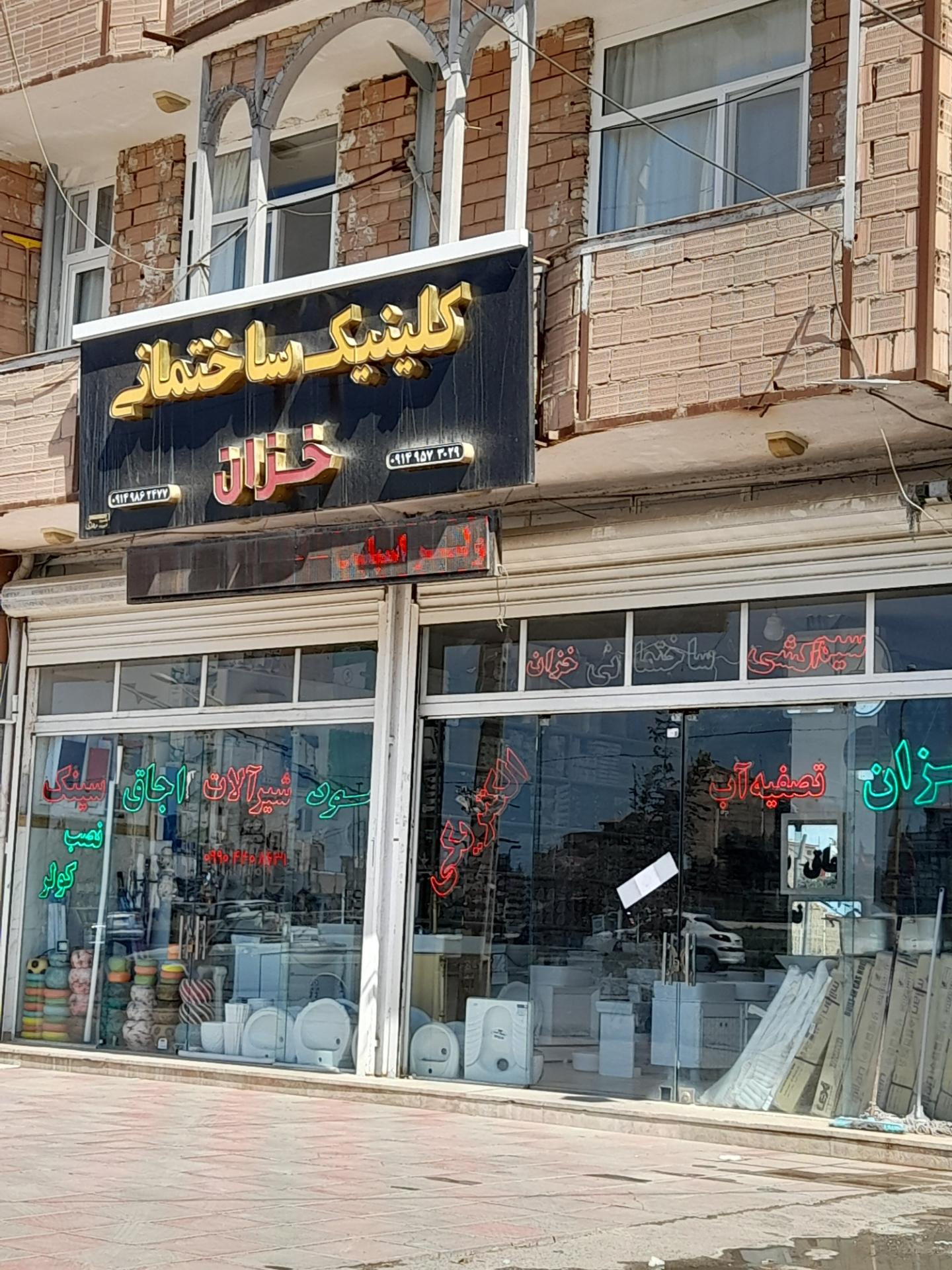 عکس کلینیک ساختمانی خزان