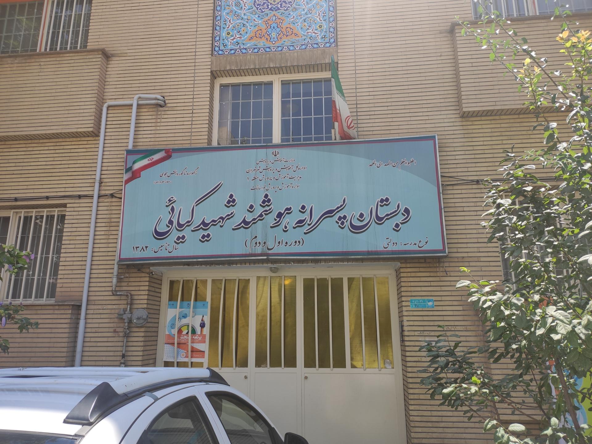 عکس دبستان پسرانه هوشمند شهید کیائی