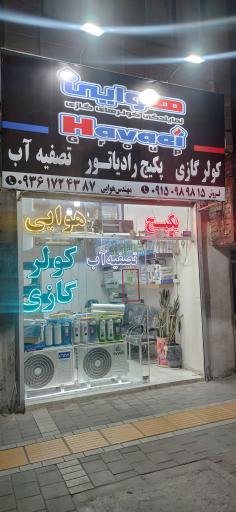 عکس کولر گازی پکیج و رادیاتور و تصفیه آب  مهندس محمد هوایی