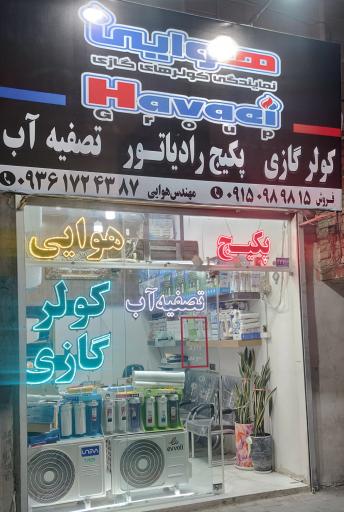 عکس کولر گازی پکیج و رادیاتور و تصفیه آب  مهندس محمد هوایی