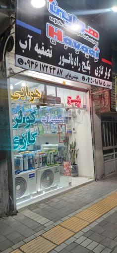 عکس کولر گازی پکیج و رادیاتور و تصفیه آب  مهندس محمد هوایی