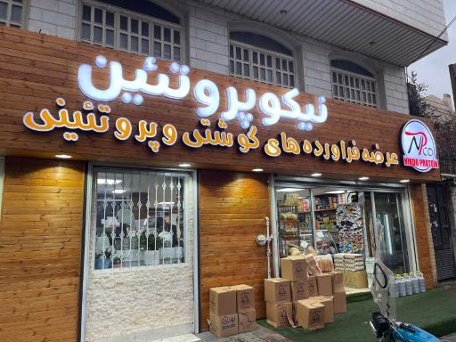 عکس سوپر پروتئین نیکو