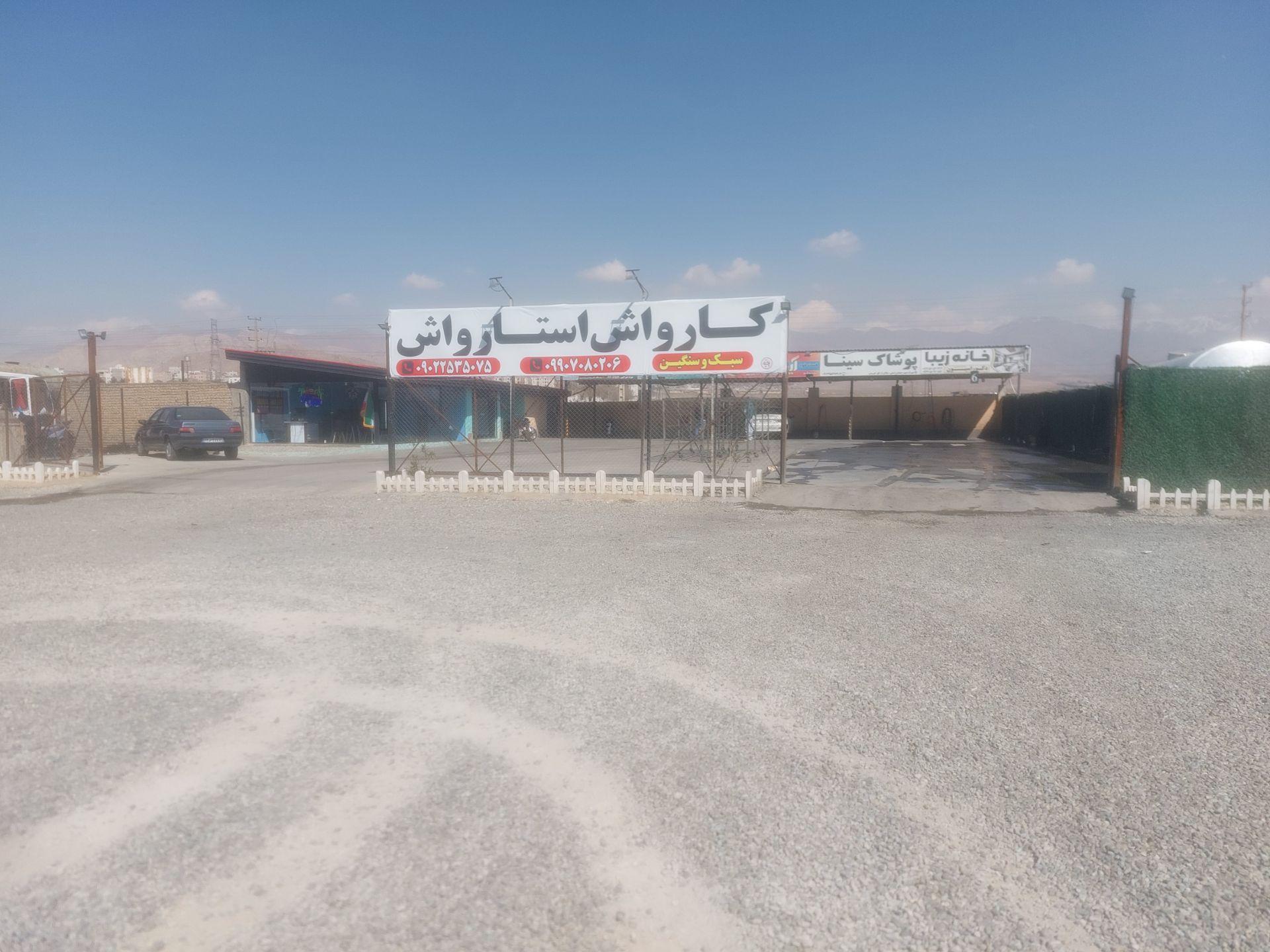 عکس کارواش استار واش 