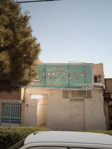 عکس محضر رسمی ازدواح