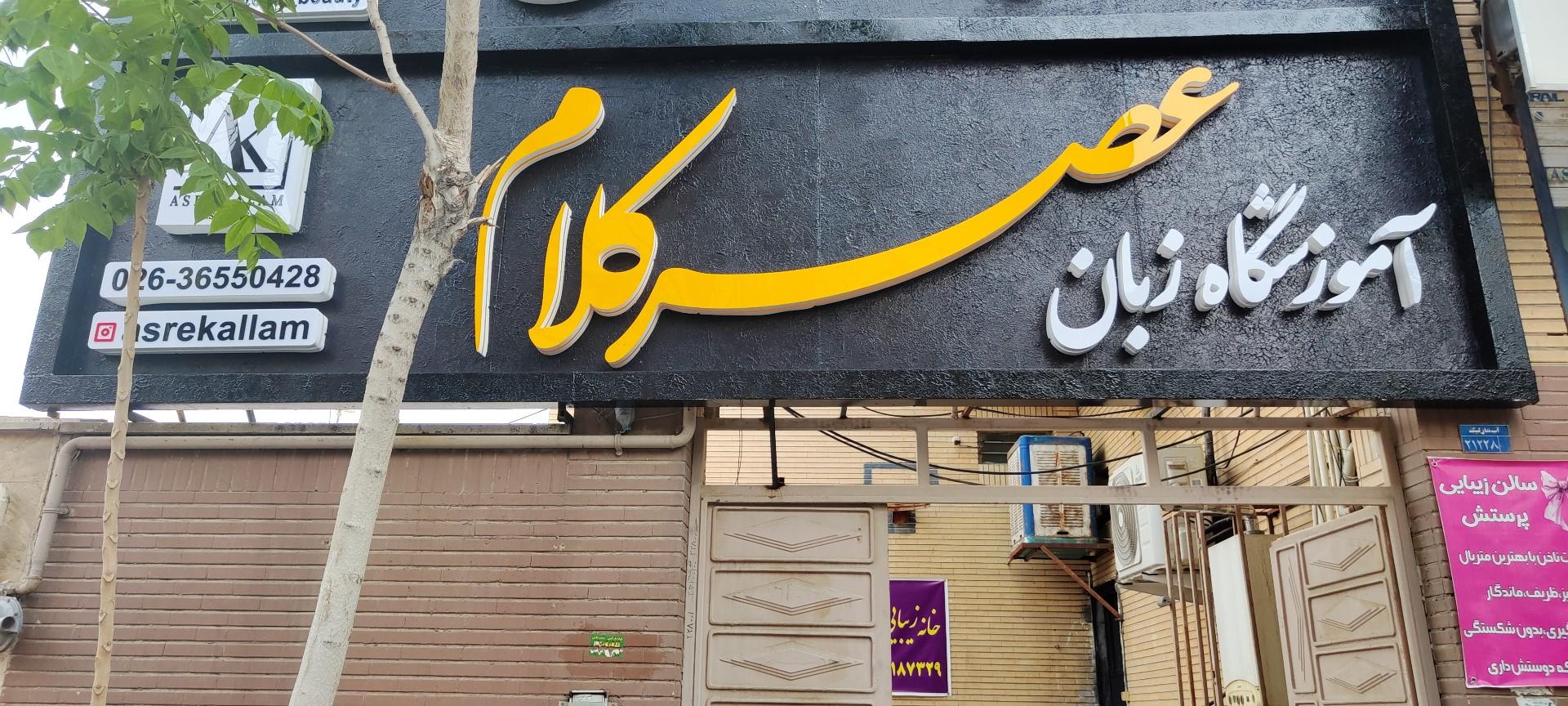 عکس آموزشگاه عصر کلام