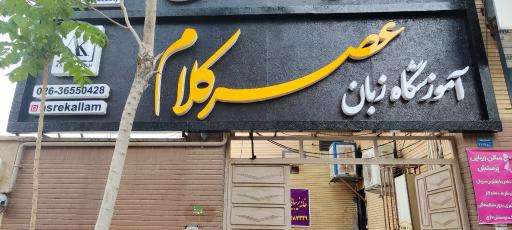 عکس آموزشگاه عصر کلام