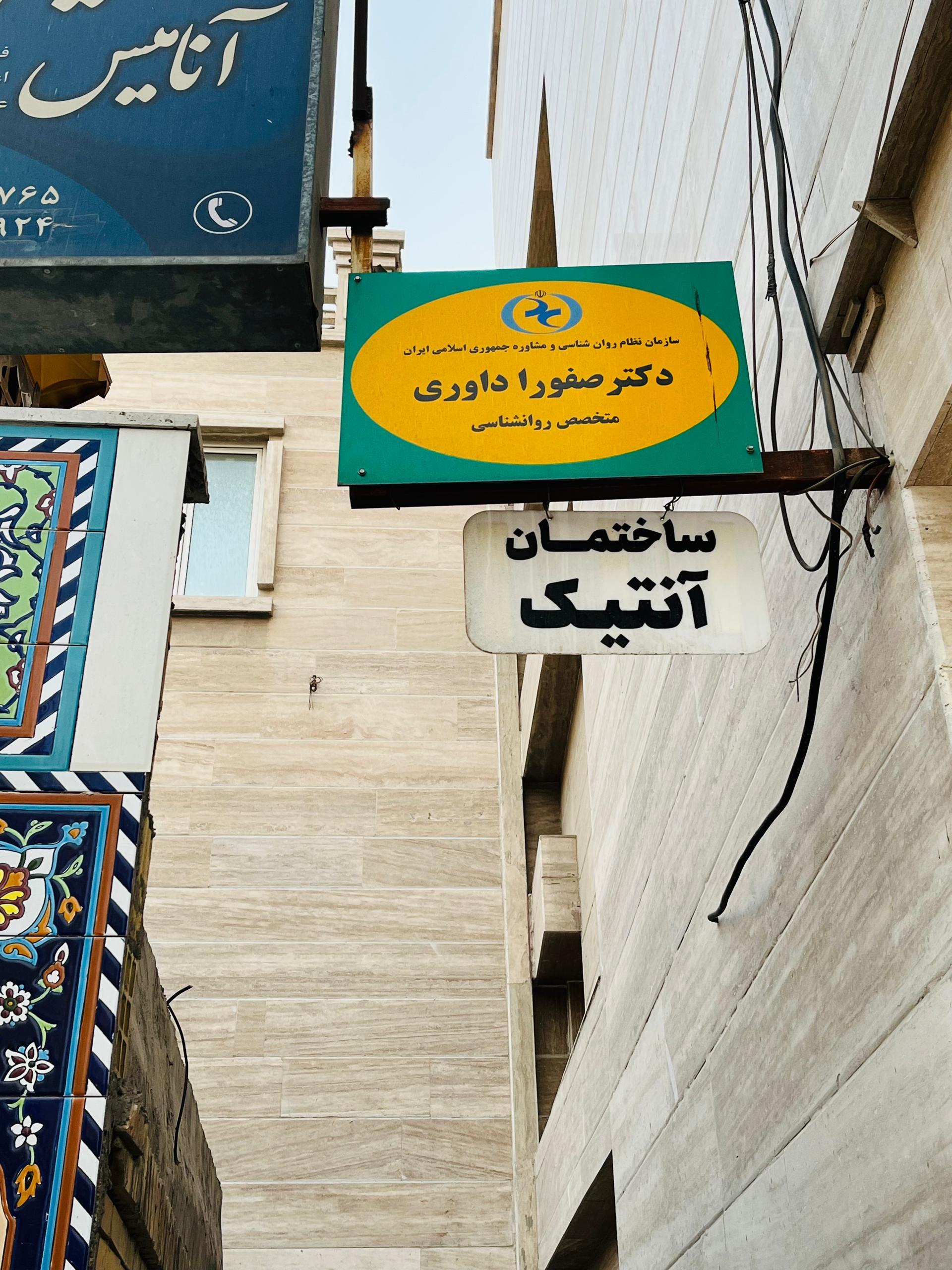 عکس دکتر صفورا داوری ( متخصص روانشناسی)