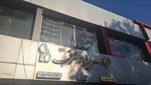 فردوس رایانه شرق