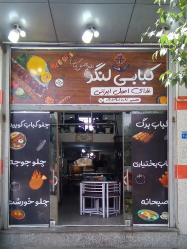 عکس رستوران لنگر