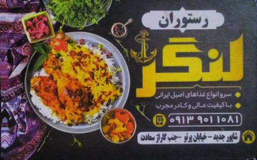عکس رستوران لنگر