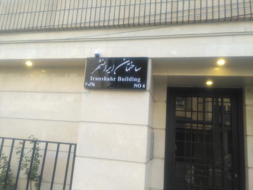 عکس ساختمان ایرانشهر Iranshahr Building