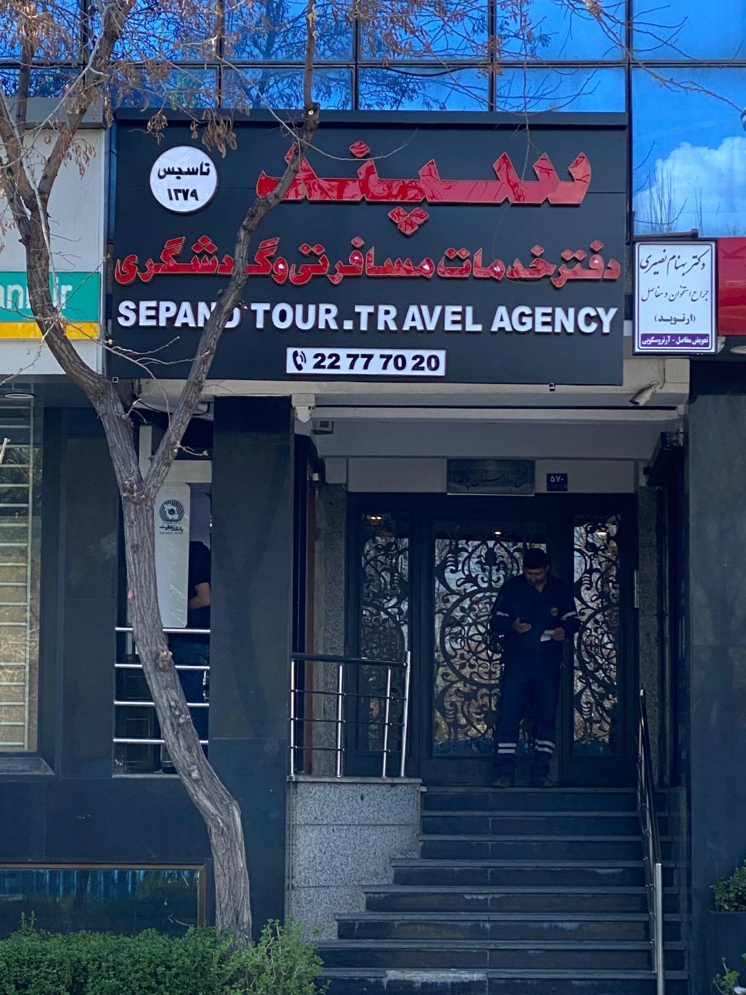 عکس آژانس هواپیمایی سپند