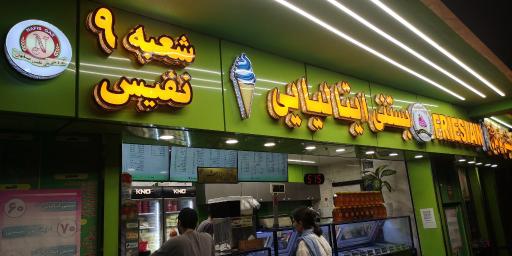 عکس بستنی فریژن نفیس