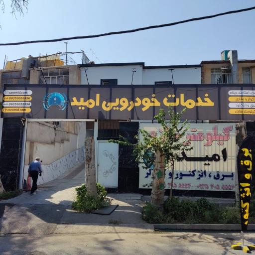 عکس برق و انژکتور امید