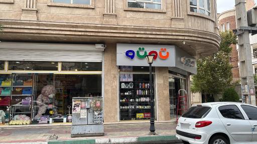 عکس فروشگاه سرزمین اسباب بازی توتو