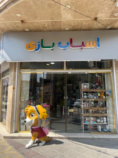 عکس فروشگاه سرزمین اسباب بازی توتو