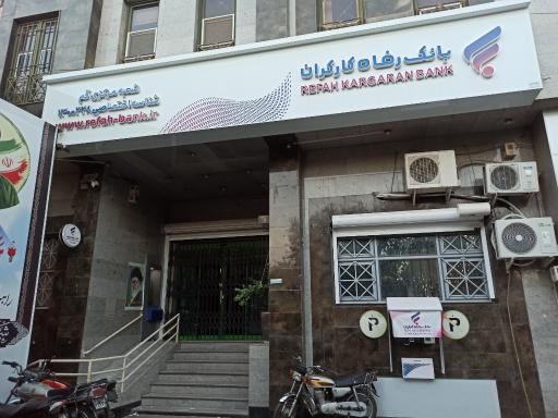 عکس بانک رفاه کارگران