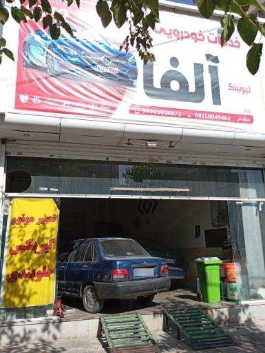 عکس تعمیرگاه آلفا