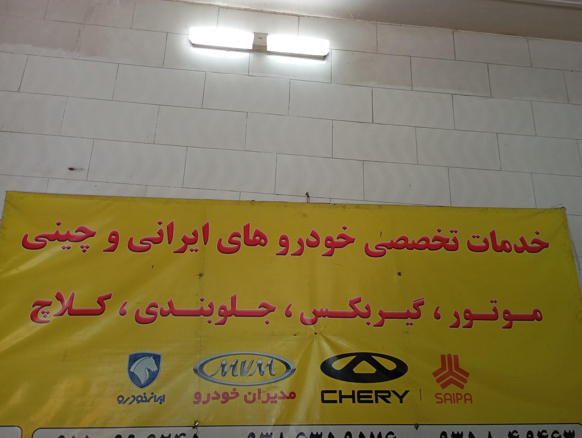 عکس تعمیرگاه آلفا