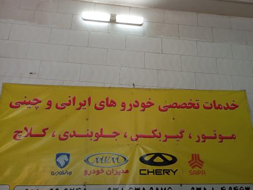 عکس تعمیرگاه آلفا
