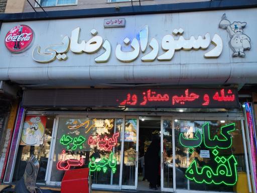 عکس رستوران برادران رضایی