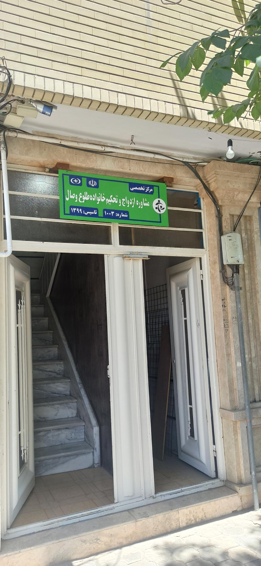 عکس مرکز مشاوره طلوع وصال