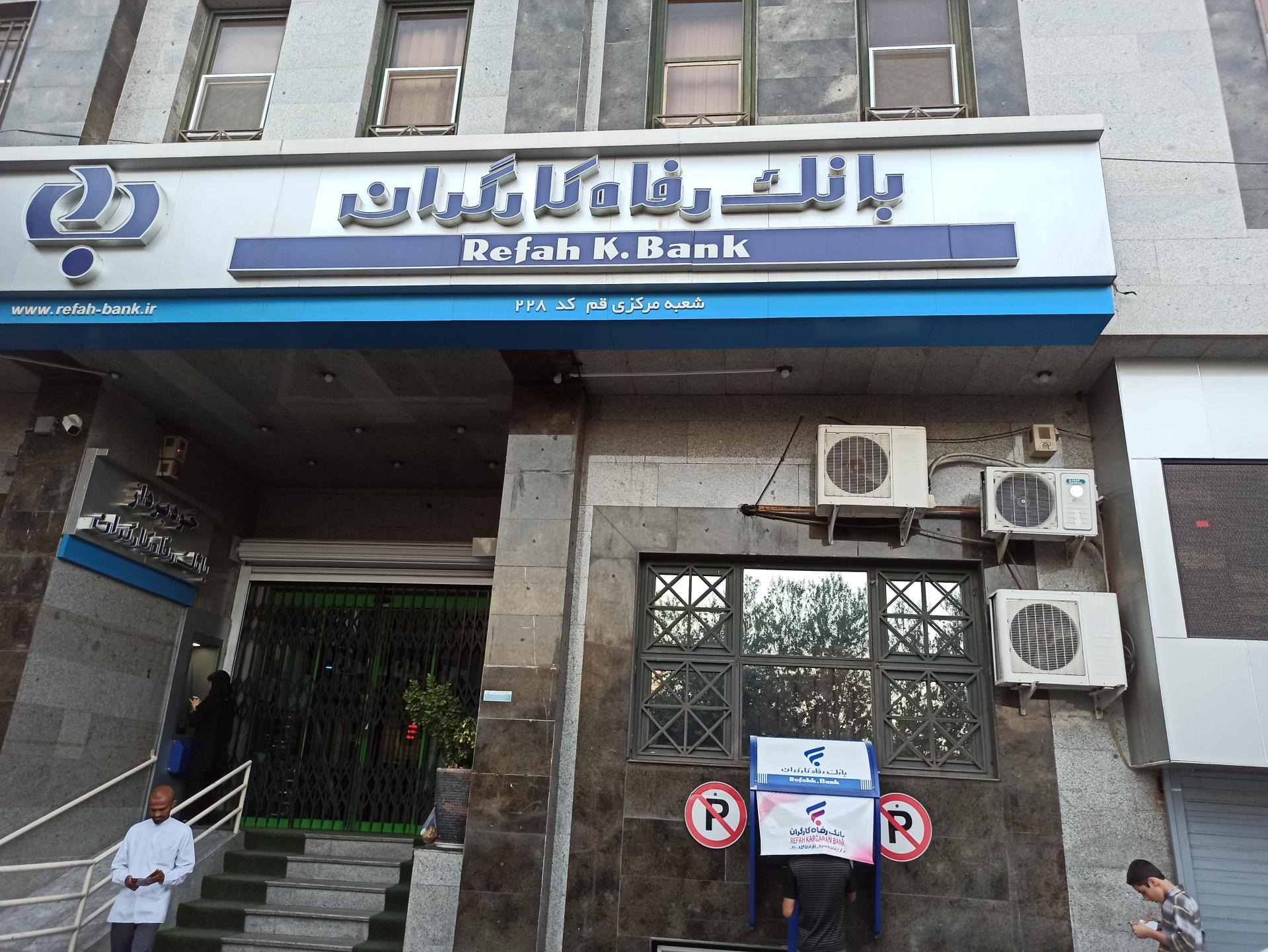عکس بانک رفاه کارگران شعبه باغ شازده