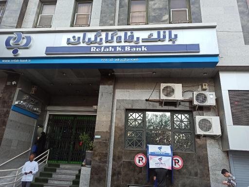 عکس بانک رفاه کارگران