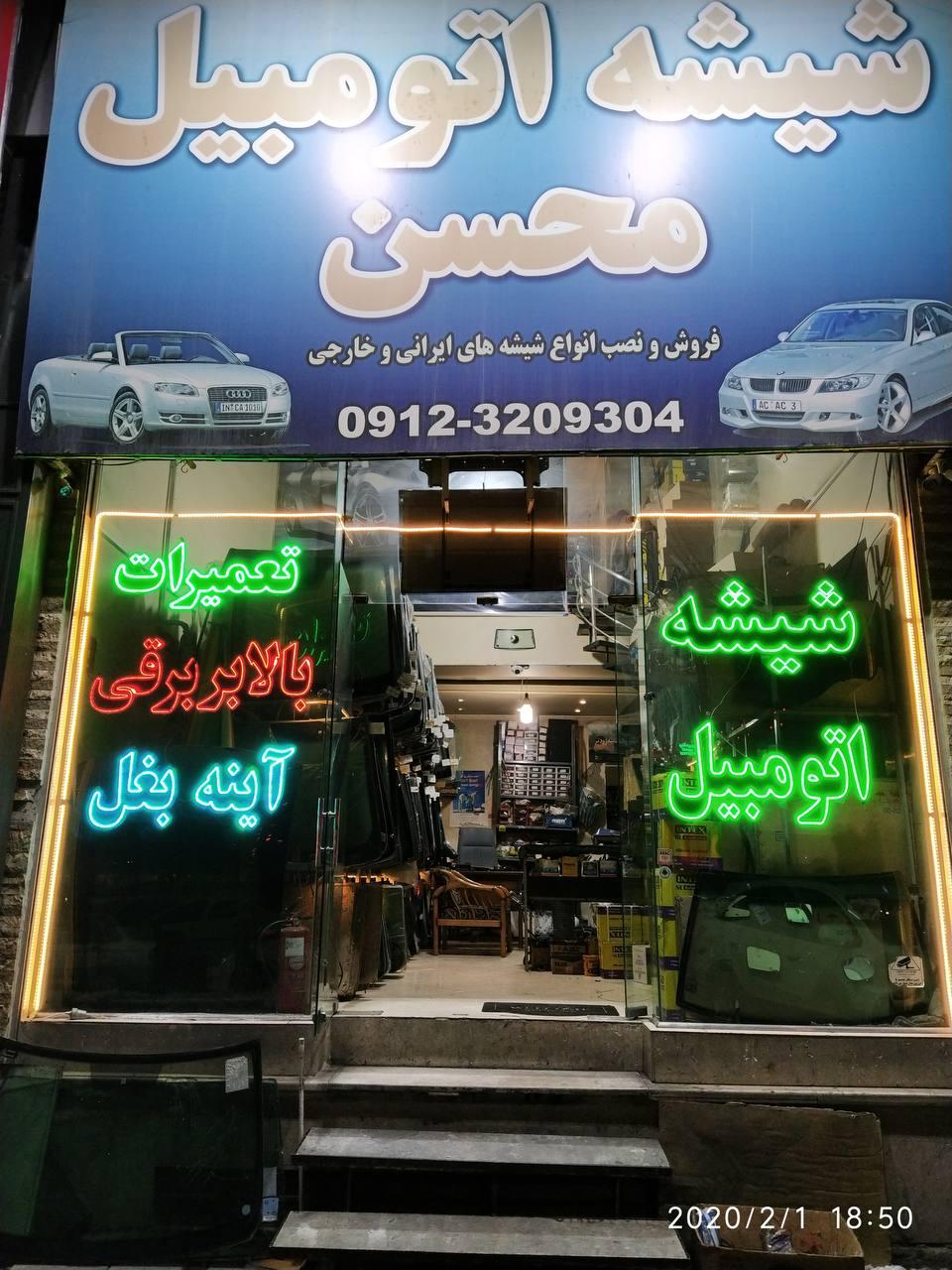 عکس شیشه اتومبیل محسن