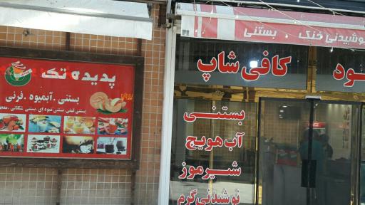 عکس کافی شاپ پدیده تک